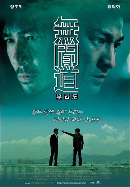 无间道 無間道 [2002][悬疑 / 惊悚 / 犯罪][香港]