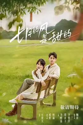 七月的风是甜的