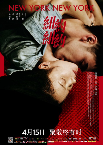 纽约纽约 [2016][剧情 / 爱情][中国大陆 / 香港]