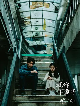 祝你下輩子開心