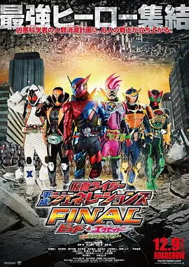 仮面ライダー平成ジェネレーションズ FINAL